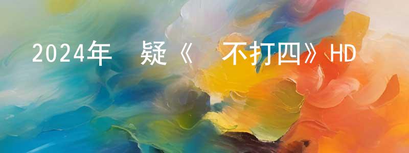 陳凱濤的動漫綜藝大全,2024年懸疑《槍不打四》HD國語中字迅雷下載_深夜電影
